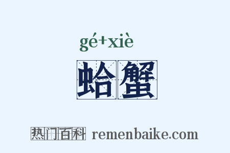 蛤蟹是什么意思的图片